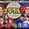 [231007-1330][テレビ朝日]くりぃむクイズ　ミラクル９　傑作選.mp4-00001
